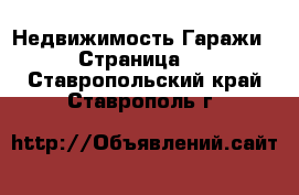 Недвижимость Гаражи - Страница 2 . Ставропольский край,Ставрополь г.